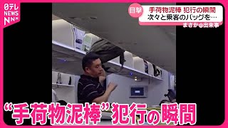 [分享] 機上偷竊行李者的犯案手法(影片)