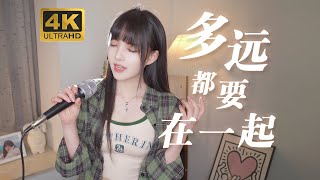 “你不是戀愛腦，你只是比較認真”《多遠都要在一起》cover鄧紫棋