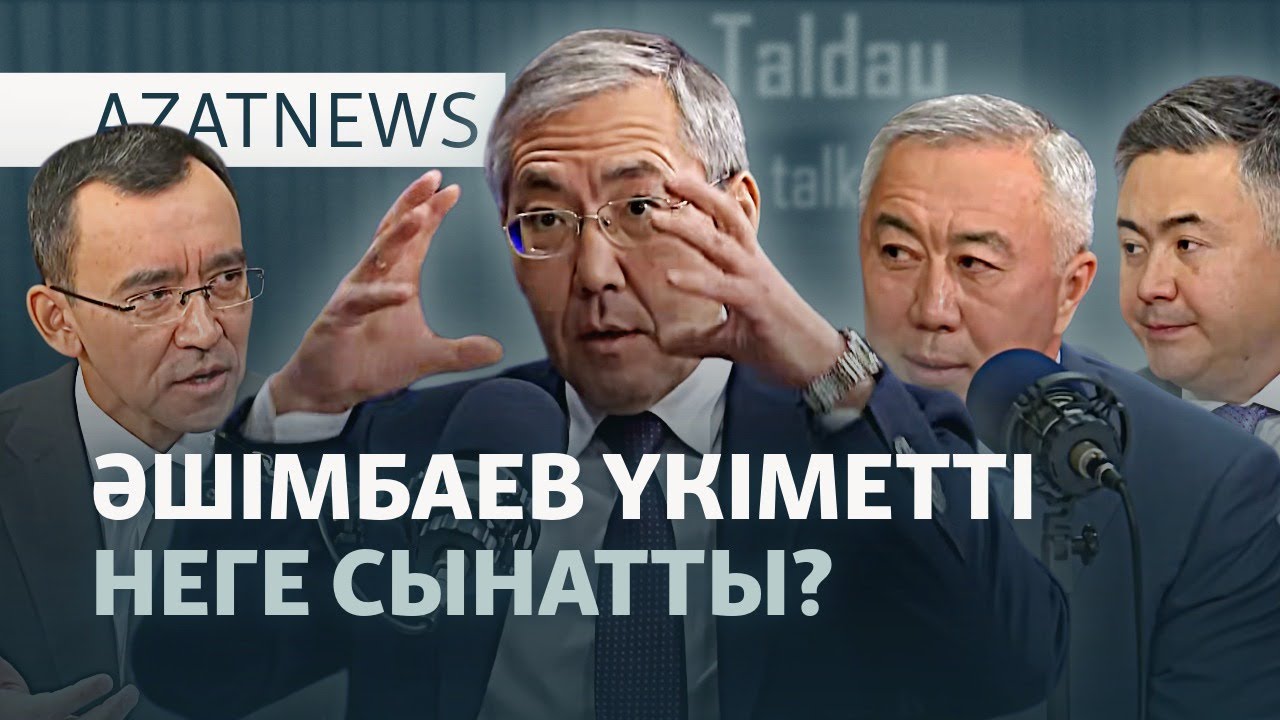 Астанадағы наразылық, Әшімбаевтың сыны, BBC қателігі — AzatNEWS l 10.11.2025