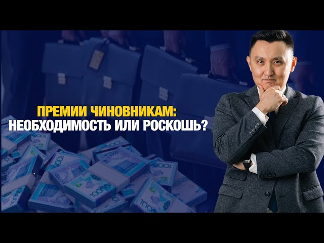 Премии чиновникам: необходимость или роскошь?