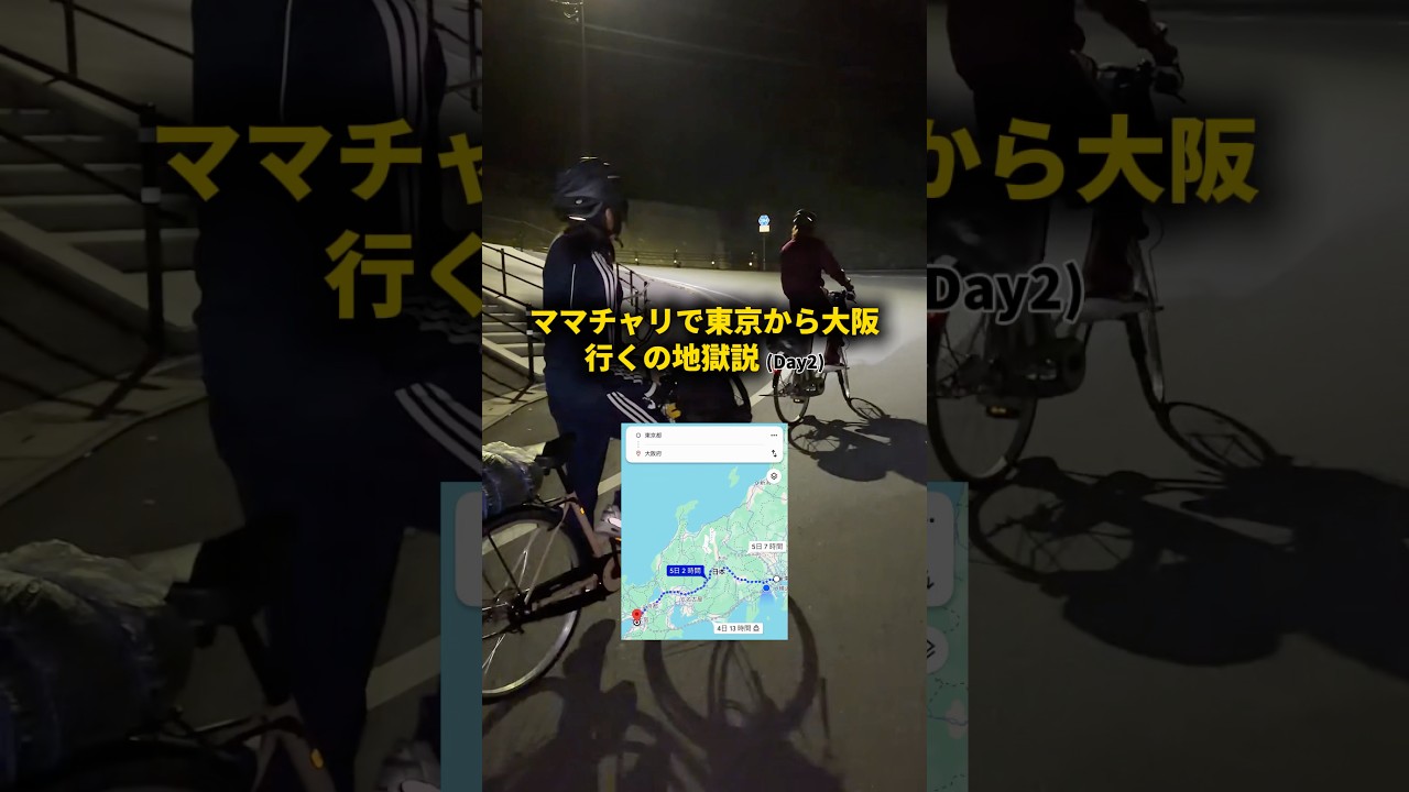 【Day2】ママチャリで東京から大阪行くの地獄説 #おーがすと #検証 #旅