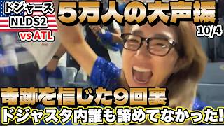 ドジャース3peatへ! 2年前の記憶が蘇る縁起良新スポットと奇跡の展開なるか!? NLDS2戦目vsブレーブス