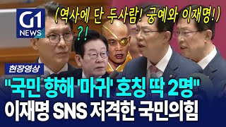 이재명 국민향해 '마귀' 호칭? 대통령 저격한 국민의힘 [G1현장영상]