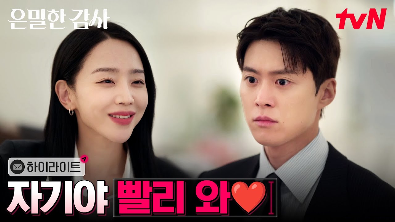 4화 하이라이트｜수상한 타겟 감사, 호텔방 공조(?) 하는 신혜선X공명 #은밀한감사 EP.4