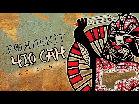 Роялькіт - Чіо Чіо Сан (ВВ cover, лірик-відео)