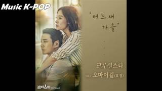 Crucial Star, Hyo Jung (OH MY GIRL) - 어느새 가을 (When Autumn Comes)[AUDIO/MP3]