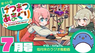 ラジオ｜げつまつあまぐり【ゲスト：たけぉさん】#7月