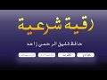 Ruqyah Shariah Full Qari Shafiq Ur Rehman