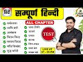 HINDI ALL CHAPTER SAMPURN HINDI TEST HINDI MAIRATHAN LIVE Hindi Test By Dheeraj Sir Hindi Test