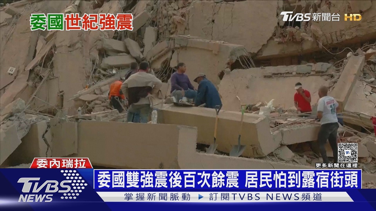 影音/第二震規模強過首震!委內瑞拉屋倒一片 上千死傷