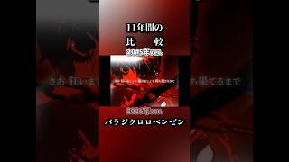 11年前の歌みたと比較してみた/パラジクロロベンゼン(cover)#歌ってみた #高音系男子 #歌い手 #vtuber #vocaloid #ボカロ #ボーカロイド #パラジクロロベンゼン #比較