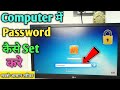 Computer Me Password Kaise Lagaye How To Set Password On Computer Laptop Computer Me Lock Lagaye