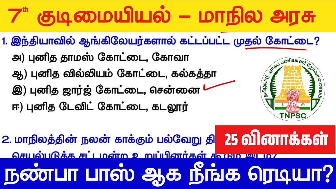 7th மாநில அரசு - 25 வினா விடைகள் - TNPSC Free Live Test