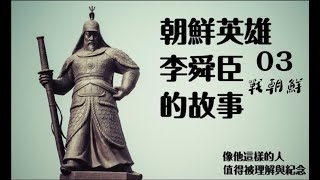 [問題] 李舜臣真的是軍神嗎?