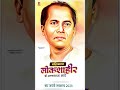 Annabhau Sathe Jayanti New WhatsApp Status 2025