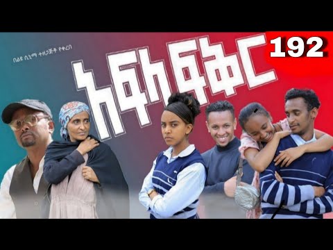 አፍላ  ፍቅር 192 -  School  /ስኩል ላይፍ/