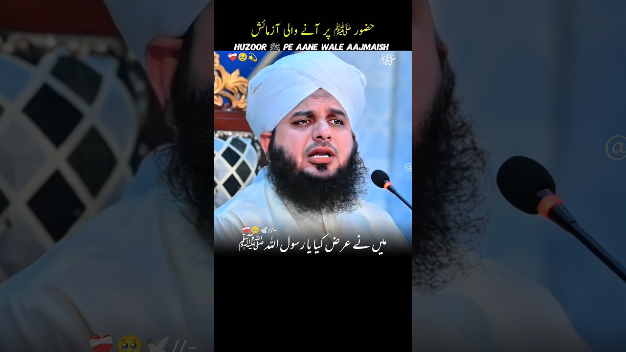 HUZOOR ﷺ PE AANE WALI AAJMAISH 🥹💫 | #shorts #bayan #peerajmalrazaqadri