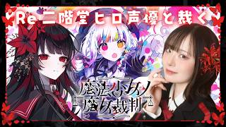 【Re 魔法少女ノ魔女裁判】声優本人が実況プレイ🌹 #二階堂ヒロ #まのさば ※ネタバレ注意