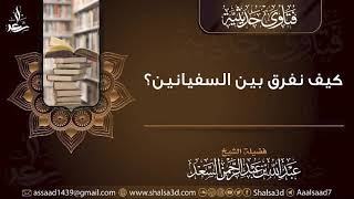 كيف نفرق بين السفيانين؟ | الشيخ عبد الله السعد image