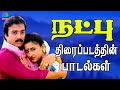 Natpu Movie Songs HD |நட்பு திரைப்படப்பாடல்கள்| Karthick | Superhit Tamil 