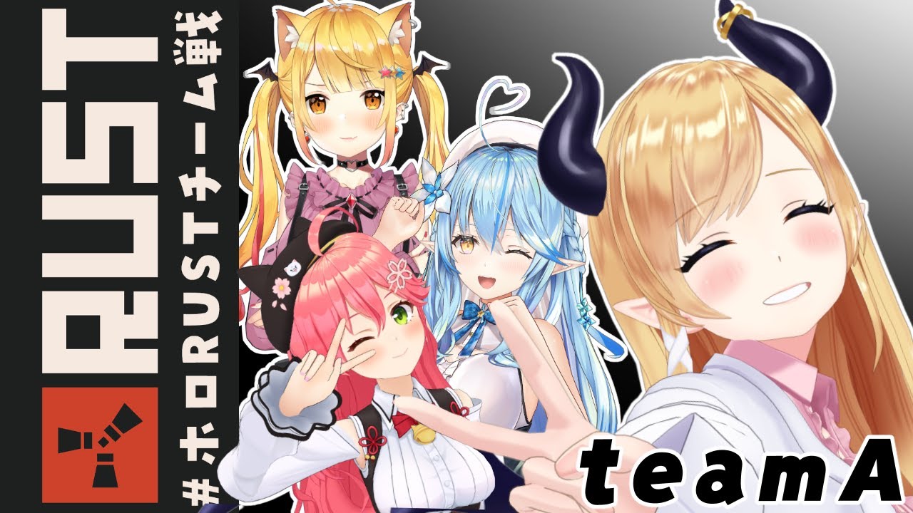 【Rust】TeamA で打ち抜きたい🔫 #ホロRUSTチーム戦 【ホロライブ/癒月ちょこ】