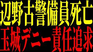 【衝撃映像】デニー氏と辺野古警備員死亡事故に見るガバナンス欠如と知事の責任を問う。沖縄県知事選逆転可能か!?【立花孝志 NHK党】