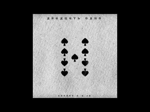 KROKOT x a.Ja - Двадцать одно