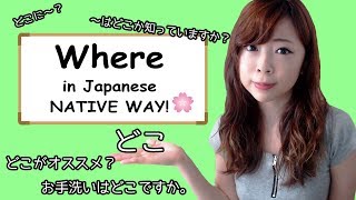 #4 How to say / use WHERE (DOKO) - NATIVE WAY ┃JAPANESE AMMO