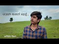 पाऊल थकलं न्हाई Ajay Gogavale Rushi Rikame महाराष्ट्र 