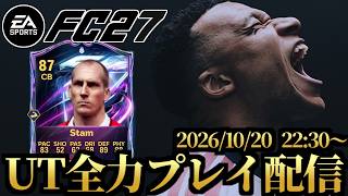 シーズン1残り2日、もうエリート行っても良くない？　UT全力プレイ配信【FC27】