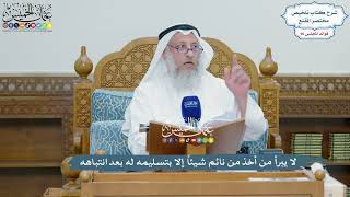 4417 - لا يبرأ من أخذ من نائم شيئاً إلا بتسليمه له بعد انتباهه - عثمان الخميس