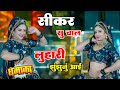 सीकर सु चाल म लुहारी झुंझुनूं आई Sikar Su Chali 