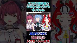 【宝鐘マリン/星街すいせい/ハコス・ベールズ】ハコスの家事情に泣きたくなっちゃうすいちゃん【切り抜き】(2023年5月1日)  #Shorts