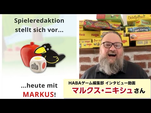 HABAゲーム編集部 マルクス・ニキッシュさんインタビュー