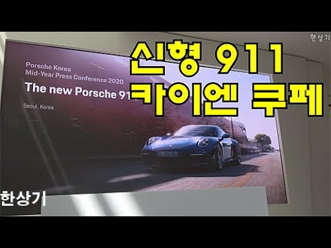 포르쉐 신형 911 & 신형 카이엔 쿠페 제품 소개 - 2020.06.16