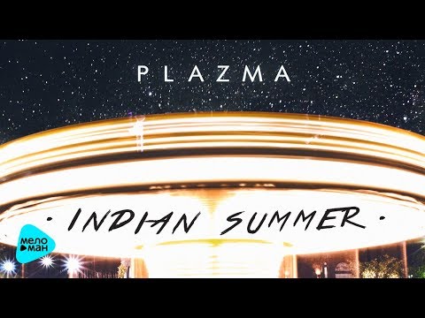 Plazma  - Indian Summer (Альбом 2017)