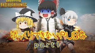 [PUBG]ゆっくりできないPUBG_part1