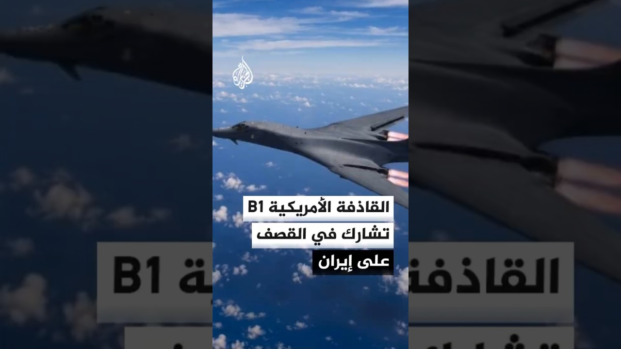 فيديو | أكسيوس: واشنطن تبدأ استخدم القاذفة الاستراتيجية "B1" ضد إيران
