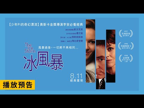 坎城影展最佳劇本！李安必看經典之作【冰風暴】The Ice Storm 電影預告 8/11(五) 經典重現