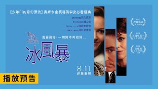[情報] 李安《冰風暴》8/11 (五) 經典重現