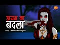 Dayan Ka Badla | Horror Story | डायन का बदला | Hindi Horror Stories | Scary Pumpkin | Animated