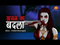 Dayan Ka Badla Horror Story डायन का बदला Hindi Horror Stories Scary Pumpkin