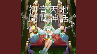 Cover art for 初音天地開闢神話 (Hatsune Creation Myth)