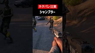 【Dead Island 2】【ネタバレ注意】シャンブラーをざっくり解説【ホラゲ】 #Shorts