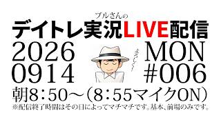 ブルさんのデイトレ実況LIVE配信　2026年9月14日　-15080円　日に日に勝率が下降！上達するどころか下手になっていってる？！