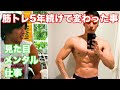 【ブログ】筋トレを5年続けて変わった事(見た目、メンタル、仕事)