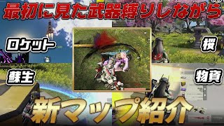 【荒野行動】最初に見た武器縛りしながら新マップ紹介してたら楽しすぎたw