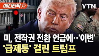 [에디터픽] '전략적 유연성' 강조하더니…변화 기류 놓인 주한미군 감축 '초긴장' / YTN