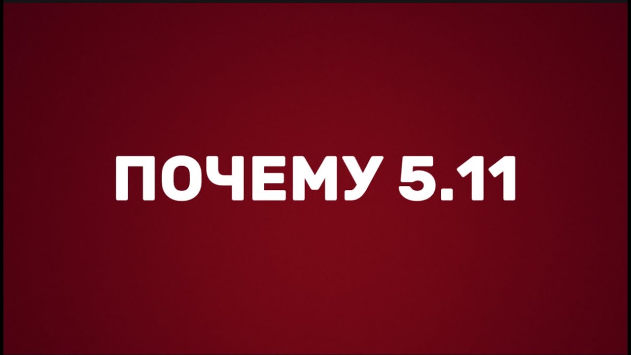 ПОЧЕМУ 5.11