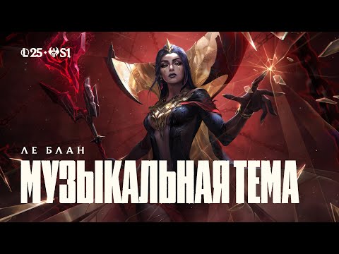 Ле Блан, Обманщица | Официальная музыкальная тема чемпиона – League of Legends